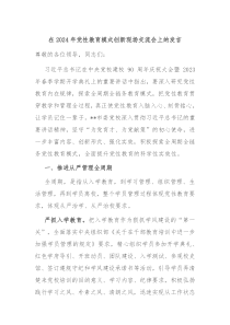 在20XX年党性教育模式创新现场交流会上的发言