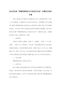 XXX党支部学精神抓落实立足岗位见行动主题党日活动方案