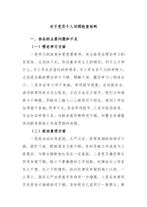 关于党员个人对照检查材料