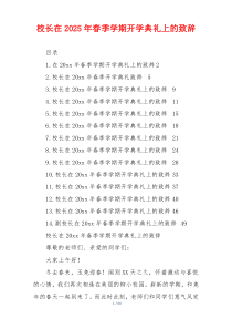 校长在2025年春季学期开学典礼上的致辞