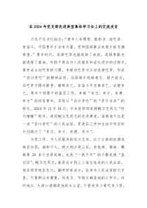 在20XX年党支部先进典型集体学习会上的交流发言