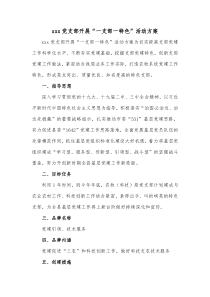 xxx党支部开展一支部一特色活动方案