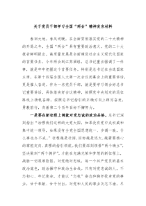 关于党员干部学习全国两会精神发言材料