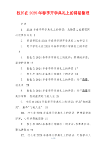 校长在2025年春季开学典礼上的讲话整理