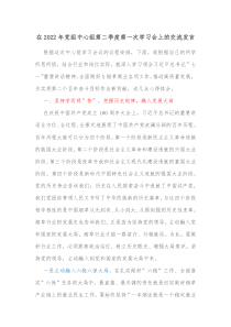在20XX年党组中心组第二季度第一次学习会上的交流发言