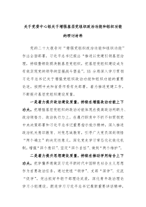 关于党委中心组关于增强基层党组织政治功能和组织功能的研讨材料