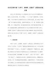 XXX党支部开展大学习深调研促落实主题活动实施方案