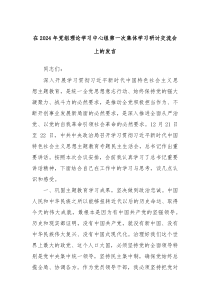 在20XX年党组理论学习中心组第一次集体学习研讨交流会上的发言