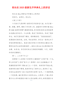 校长在2025级新生开学典礼上的讲话