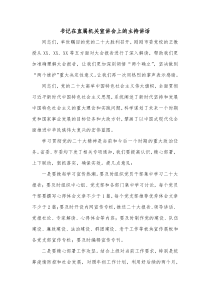 书记在直属机关宣讲会上的主持讲话