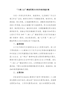 XXX八破八立解放思想大讨论行动实施方案