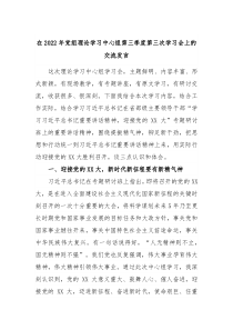 在20XX年党组理论学习中心组第三季度第三次学习会上的交流发言