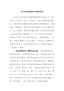 关于党支部党建工作事迹材料