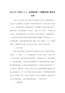 XXX公司喜迎二十大奋进新征程主题微党课大赛活动方案