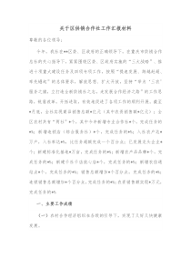 关于区供销合作社工作汇报材料