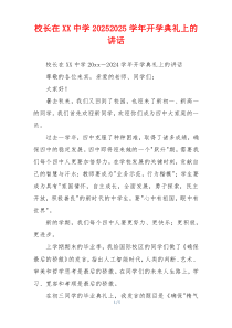 校长在XX中学20252025学年开学典礼上的讲话