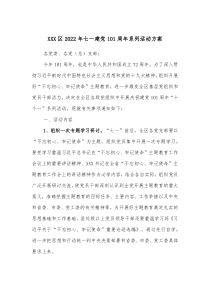 XXX区20XX年七一建党101周年系列活动方案