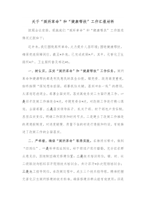 关于厕所革命和健康帮扶工作汇报材料