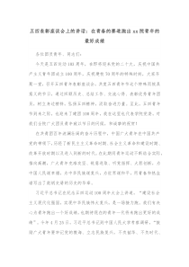 五四表彰座谈会上的讲话在青春的赛道跑出xx院青年的最好成绩