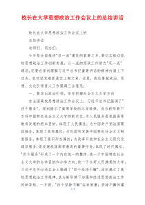 校长在大学思想政治工作会议上的总结讲话