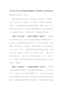 在20XX年全市党员教育管理服务工作推进会上的交流发言