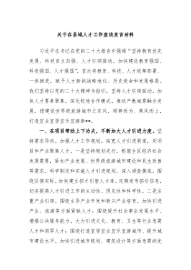 关于在县域人才工作座谈发言材料