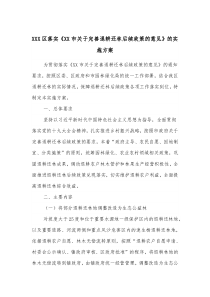 XXX区落实XX市关于完善退耕还林后续政策的意见的实施方案