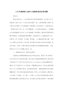 人大代表候选人初步人选集体谈话会讲话稿