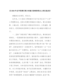 在20XX年全市党建引领乡村振兴战略推进会上的交流发言