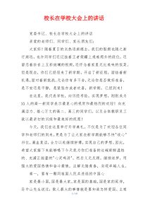 校长在学校大会上的讲话