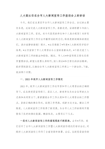 人大副主任在全市人大新闻宣传工作座谈会上的讲话