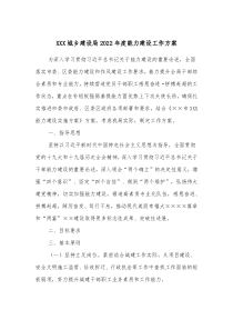 XXX城乡建设局20XX年度能力建设工作方案