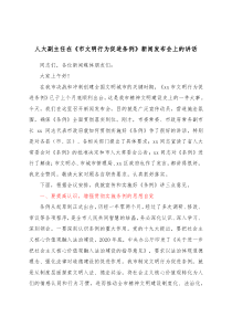 人大副主任在市文明行为促进条例新闻发布会上的讲话