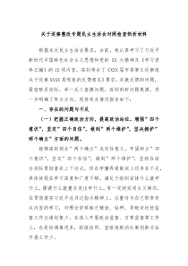 关于巡察整改专题民主生活会对照检查剖析材料