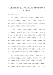 人大常委会党组书记主任在全市人大代表履职培训班动员会上的讲话