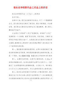 校长在学校职代会工代会上的讲话