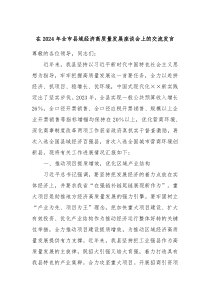 在20XX年全市县域经济高质量发展座谈会上的交流发言