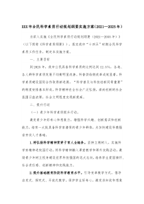 XXX市全民科学素质行动规划纲要实施方案20XX2025年