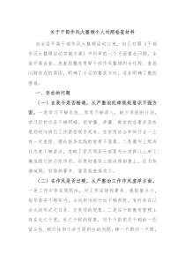 关于干部作风大整顿个人对照检查材料