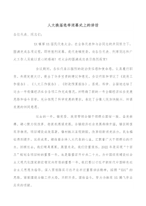 人大换届选举闭幕式上的讲话