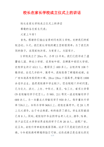 校长在家长学校成立仪式上的讲话