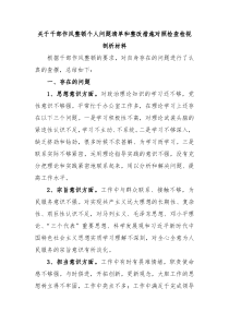 关于干部作风整顿个人问题清单和整改措施对照检查检视剖析材料