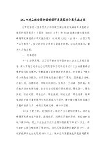 XXX市建立健全绿色低碳循环发展经济体系实施方案