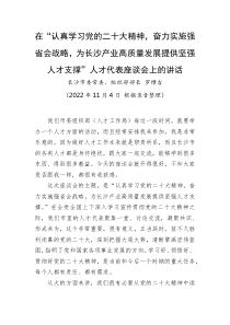 人才工作长沙市委组织部部长罗缵吉在人才代表座谈会上的讲话