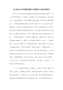 在20XX年全市基层党建工作推进会上的交流发言