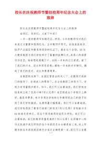 校长在庆祝教师节暨创校周年纪念大会上的致辞