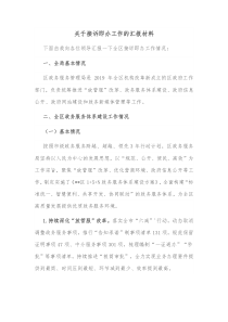 关于接诉即办工作的汇报材料