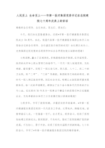 人民至上生命至上市第一医疗集团党委书记在总院建院七十周年庆典上的讲话