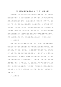 XXX市慢病数字健共体试点XX区实施方案