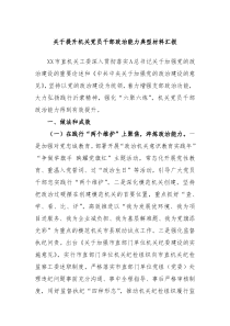 关于提升机关党员干部政治能力典型材料汇报